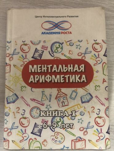 медаль цена бишкек: Продаю сразу 4 книги. Учебное пособие «Ментальная арифметика» от
