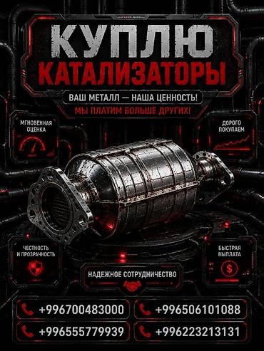 ne net: Катализатор алабыз, Катализатор, Скупка катализаторов Бишкек, Скупка — 1