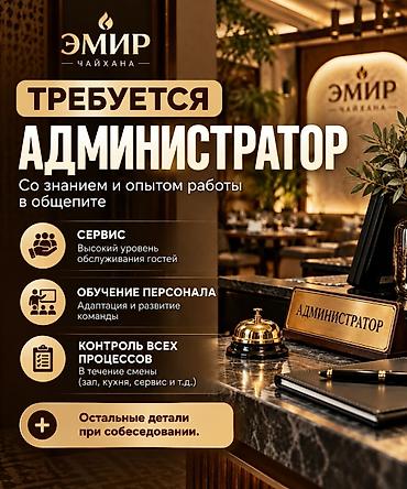 работа в гостинице: Вакансия: Администратор в чайхану «Эмир» Требуется администратор со — 1