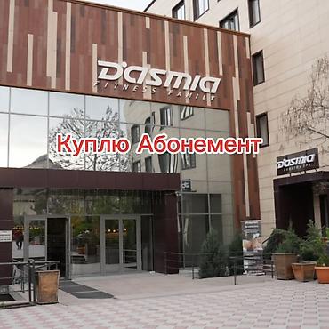 личный тренер: Куплю абонемент в фитнес центр Дасмия! За символическую цену. У тех — 1