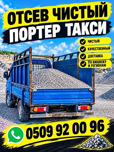 Отсев (чистый) — доставка Porter такси. - Фракция щебёночного отсева at lalafo.kg — 1 Отсев (чистый) — доставка Porter такси. - Фракция щебёночного отсева — 1
