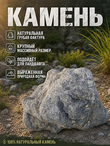 камни стоун: Натуральный ландшафтный камень - 100% природного происхождения - — 1