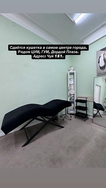 Сдаётся рабочее место кушетка в отдельном кабинете. Локация: самый