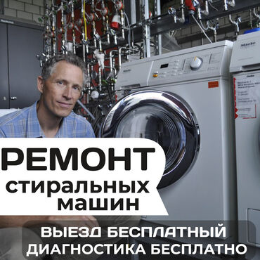 Кир жуугуч машиналар: Ремонт стиральных машин Мастера по ремонту стиральных машин