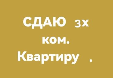 свежие объявления аренда квартир: 3 бөлмө, Толугу менен эмереги бар