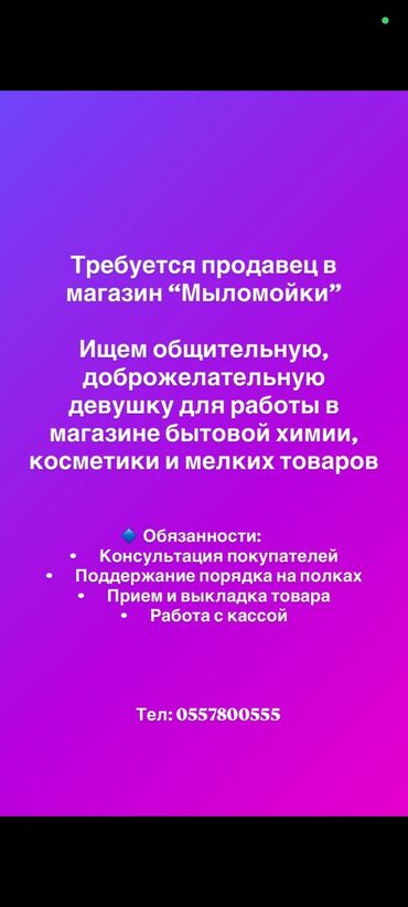 ученик помощник: Талап кылынат Сатуучу консультант га Косметика жана парфюмерия дүкөнү, Иш тартиби: Беш күндүк, Окутуу, Толук эмес жумуш күнү