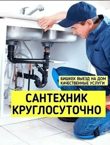 услуга сантехника бишкек: Сантехниканы оңдоо 6 жылдан ашык тажрыйба