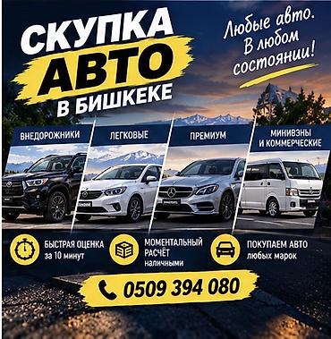 Скупка авто в Бишкеке - Покупаем автомобили любых марок