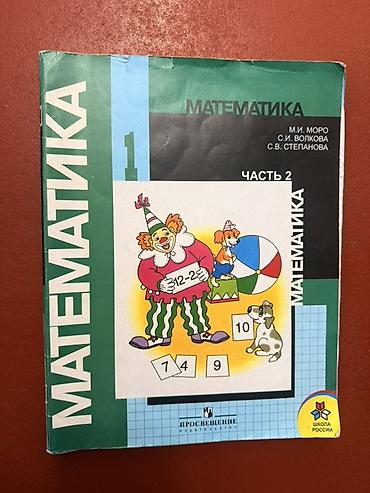 нова книги: Комплект школьных учебников: 1) Математика, 3 класс, часть 2 — 3