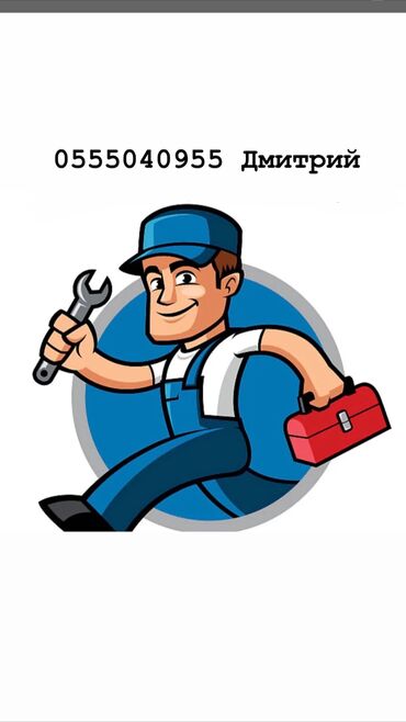 ремонт водопровода в частном секторе бишкек: Монтаж и замена сантехники Больше 6 лет опыта