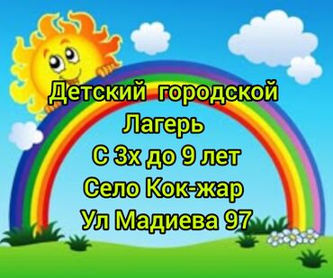 Детские сады, няни: Детский лагерь с 3х до 9 лет с понедельника по пятницу, оплата 10000т