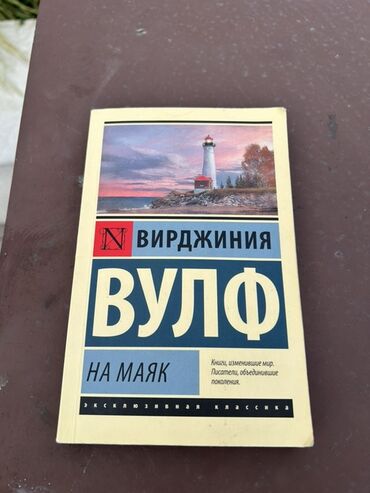 Testlər: Məhsul: Kitab – “На маяк” (Fenerə) Müəllif: Вирджиния Вулф (Virginia