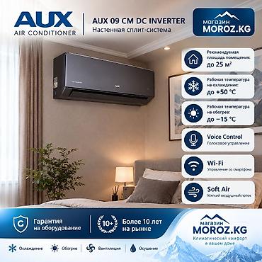 Сплит-система, AUX, Новый, 20-25 м², Инверторный