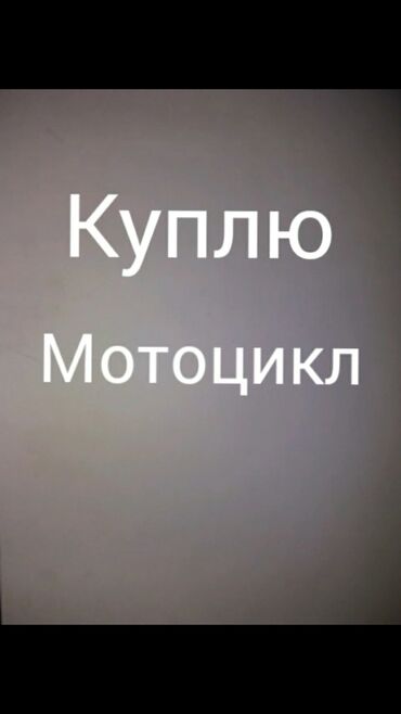 Мотоциклы: Куплю японский мотоцикл класический Б/у. 250 куб. рабочий. За 50000