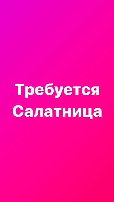 Повара: Требуется салатница в чайхану, женщина