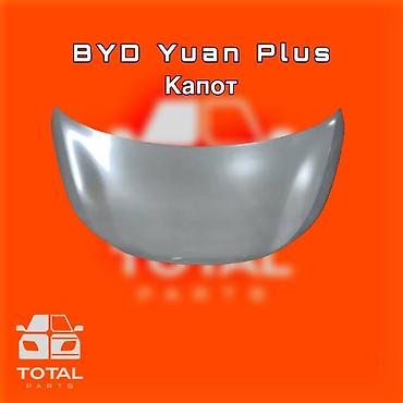 byd e1: Капот для BYD Yuan Plus ⚠️ Есть в наличии 🗒️Подходит на многие авто — 1