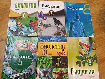Kitablar və jurnallar: Məktəb üçün “Biologiya” dərslikləri dəsti - Rus dilində “Биология” — 1