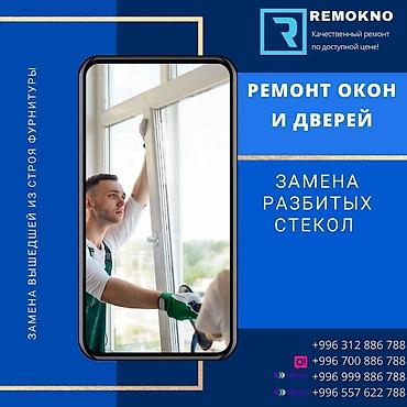 Буюртмага терезелер: Терезе, Эшик, Кулпу: Оңдоо, Реставрация, Баруу акысыз — 1