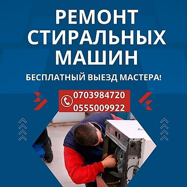 Ремонт стиральных машин: Ремонт стиральных машин любой сложности Выезд мастера на дом по at lalafo.kg — 10 Ремонт стиральных машин: Ремонт стиральных машин любой сложности Выезд мастера на дом по — 10