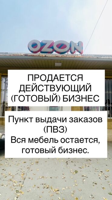 купить оборудование для пенополиуретана: СРОЧНО ПРОДАЕТСЯ, нужны деньги Готовый бизнес: пункт выдачи заказов