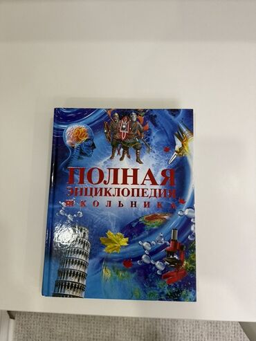 электронная книга история 7 класс: Энциклопедия "Полная энциклопедия школьника" – это всеобъемлющее