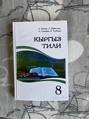 школьникам: Учебник «Кыргыз тили» для 8 класса. - Авторы: А. Иманов, А — 1
