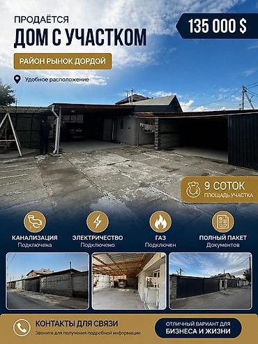 Продажа коттеджей и домов: ПРОДАЁТСЯ ДОМ 📍 Район: Кожзавод, недалеко от рынка Дордой 🏡 Дом 2007 — 1