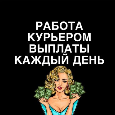 курьер по доставке зоотоваров: Требуется Велокурьер, Мото курьер, На самокате Подработка, Два через два, Старше 23 лет