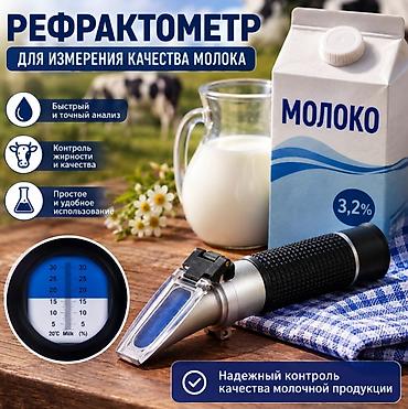 Süd refraktometri Bu optik cihaz süd parametrlərini izləmək üçün