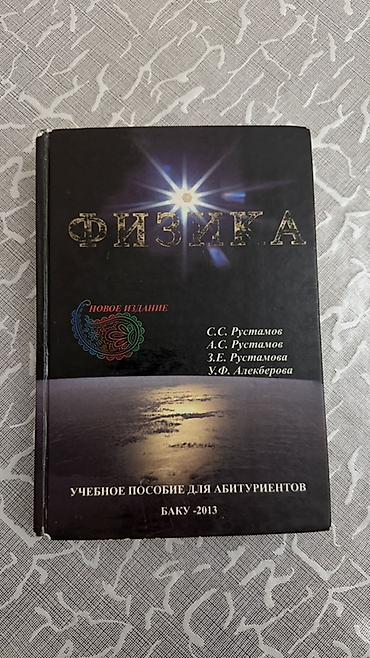 Школьные учебники: Fizika – Abituriyentlər üçün dərs vəsaiti (rus dilində) Müəlliflər — 2