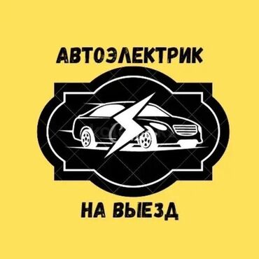 Автоуслуги: Компьютерная диагностика, Замена масел, жидкостей, Плановое техобслуживание, с выездом