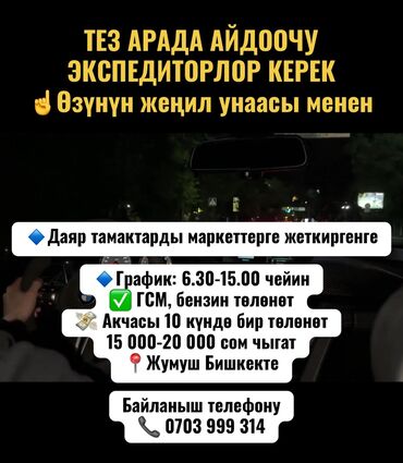 рынок чынар: Требуется Водитель-экспедитор, С личным транспортом
