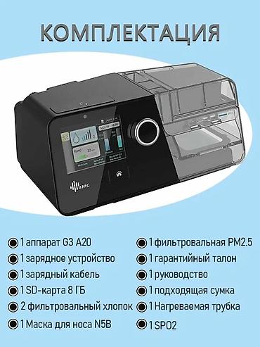 аппарат сипап: Новые авто Сипап Бипап аппараты 24/7 доставка Бишкек настройка — 3