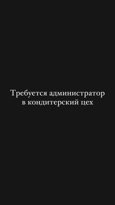 работу администратора: Ищем администратора в цех Нам нужен ответственный, шустрый, гибкий