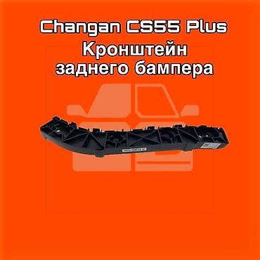 gladiator: Кронштейн заднего бампера для Changan CS55 Plus. ⚠️ Есть в наличии — 1