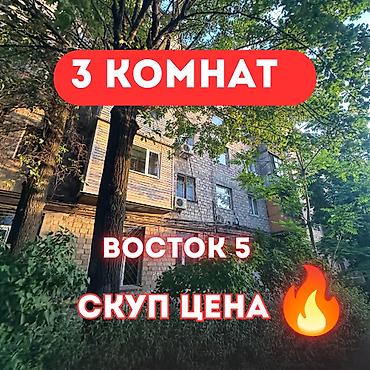 абдурахманова: 3 комнаты, 54 м², Восток-5 мкр Индивидуалка, 3 этаж, Косметический ремонт — 1