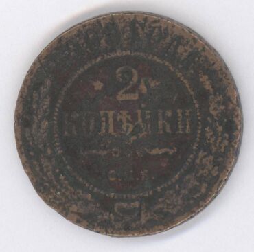 Sikkələr: Монеты разных стран: Продам монеты Российской империи. Бартер не — 11