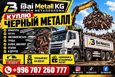 Приём черного металлолома — Bai Metall KG Что принимаем: - арматура - at lalafo.kg Приём черного металлолома — Bai Metall KG Что принимаем: - арматура -