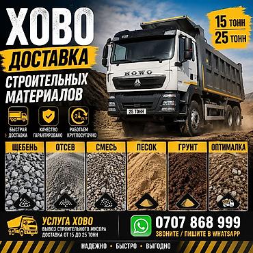 2 gr: Заказать Хово, Доставка щебня, угля, песка, чернозема, отсев, 25 тонн — 1