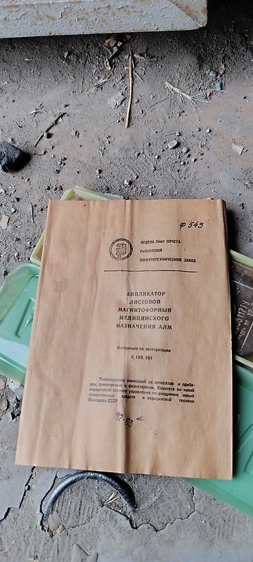 Мед. товарлар: Аппликатор листовой АЛМ времён СССР . состояние идеальное паспорт — 3