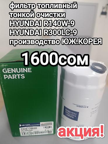 Чыпкалар: Предлагается масляный фильтр для спецтехники Hyundai, произведенный в — 2