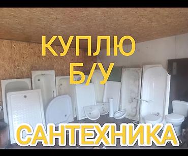 Услуги: СРОЧНАЯ СКУПКА БУ ДВЕРИ МЕЖКОМНАТНЫЕ ОКНА ПЛАСТИКОВЫЕ САНТЕХНИКА — 1