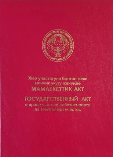 участки в бишкеке продажа дешево срочно: 9 соток, Для бизнеса, Красная книга