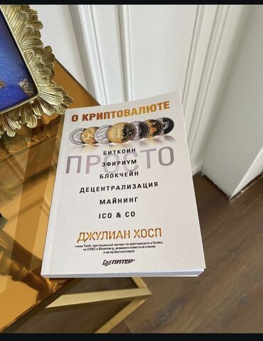 прости: «О криптовалютe просто» Эта книга - самый быстрый способ войти в мир