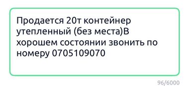 перевозка контейнеров бишкек: Продается 20-тонный утепленный контейнер. Подходит для хранения