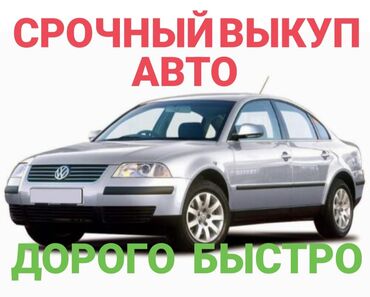 продажа авто в бишкек: Срочный выкуп авто — дорого и быстро. Услуга: оперативный выкуп