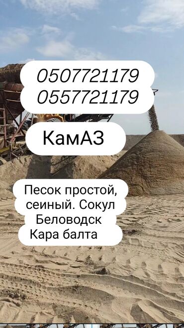 сырьё для мыло: Песок, Озёрный, В тоннах, Камаз