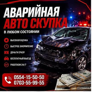 Аварийный выкуп автомобилей — в любом состоянии. Что предлагаем: -