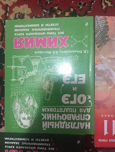 слив школьник: Комплект учебников по химии и пособие по биологии. Особенности: - — 5
