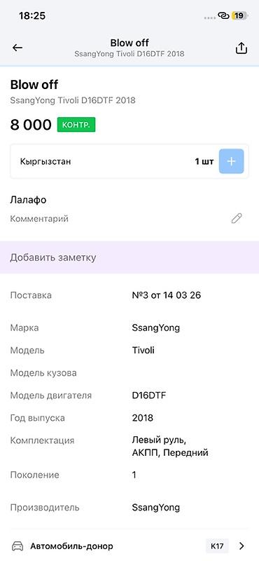 devo tiko: Blow off (клапан сброса/байпас) на SsangYong Tivoli Совместимость: - — 3